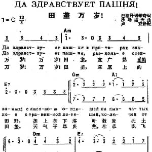 田垄万岁 前苏联 _外国歌谱_词曲:巴格丹诺维奇作词 卢双译配 沙马洛夫
