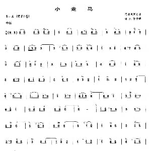 小走马 管子谱