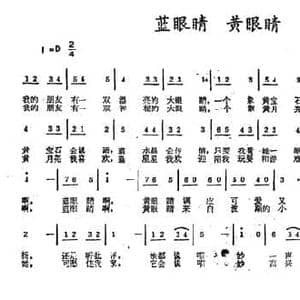 蓝眼睛 黄眼睛_民歌简谱_词曲:李幼容 邓融和