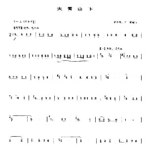 笛子谱 | 大青山下