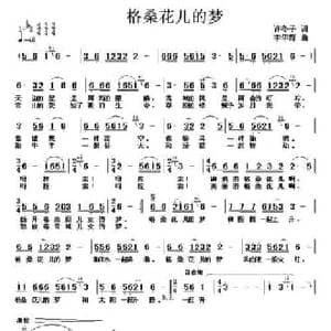格桑花儿的梦_民歌简谱_词曲:许东子 李华野