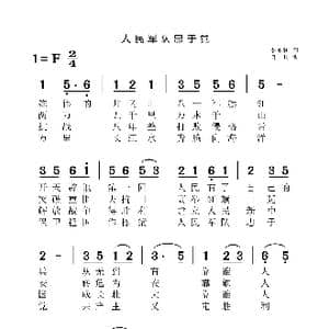 人民军队忠于党_歌谱投稿_词曲:张永牧 肖民