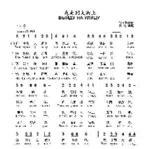 我走到大街上Выйду на улицу_歌曲简谱_词曲: 俄罗斯民歌