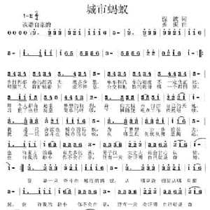 城市蚂蚁_民歌简谱_词曲:程波 姜振