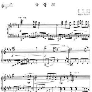 分骨肉_民歌简谱_词曲:曹雪芹 王立平