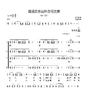 建设者永远怀念毛主席_歌曲简谱_词曲:谭仲华 吴建清