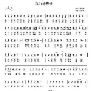 我的好班长_民歌简谱_词曲:李希望 付希庆