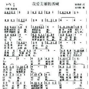 我爱美丽的西藏_民歌简谱_词曲:徐体健 肖华胜