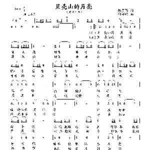 贝壳山的月亮_歌曲简谱_词曲:何荣国 向邦瑜