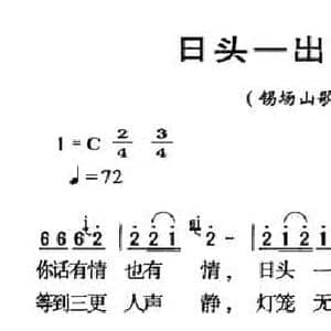 河源民歌_日头一出等到今_民歌简谱