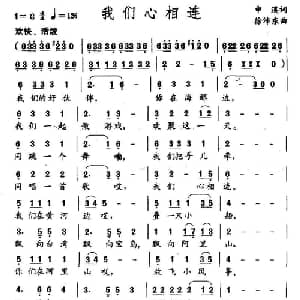 我们心相连_儿歌乐谱_词曲:申溪 徐沛东