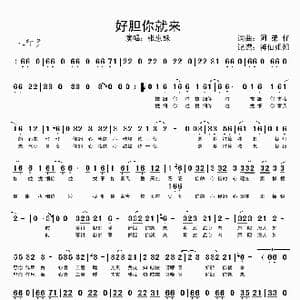好胆你就来_歌谱投稿_词曲:阿弟仔 阿弟仔