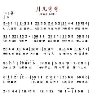 月儿弯弯_歌谱投稿