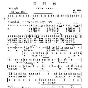 黄河黄_歌曲简谱_词曲:阎肃 孟庆云