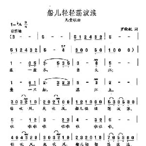 田光歌曲选 450船儿轻轻荡波浪_儿歌乐谱_词曲:罗晓航 田光