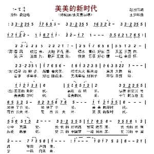 美美的新时代_歌曲简谱_词曲:赵国伟 王少辉