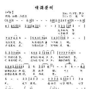情满荣州_歌曲简谱_词曲:张世军 罗静 张世军