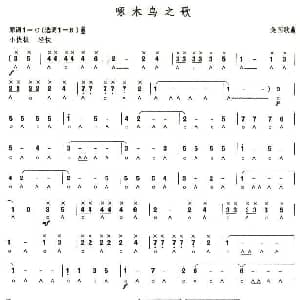 口琴谱 | 考级六级曲目 啄木鸟