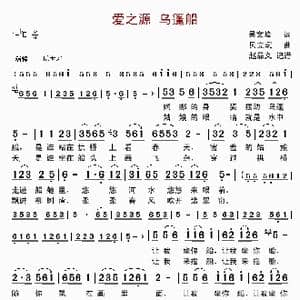 爱之源 乌篷船_歌谱投稿_词曲:吴文峰 贝立斌