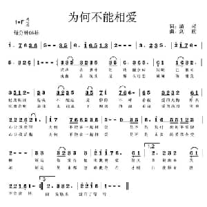 为何不能相爱_通俗唱法乐谱_词曲:潇彬 剑匠