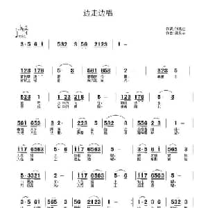 边走边唱_通俗唱法乐谱_词曲:张兆仁 武秀林
