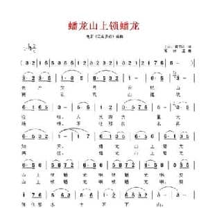 蟠龙山上锁蟠龙_民歌简谱_词曲:王云 黄宗江 高如星