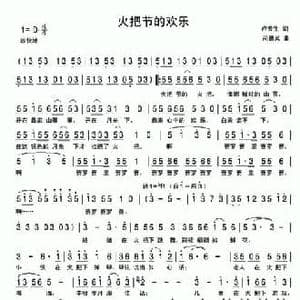 火把节的欢乐_民歌简谱_词曲:卢云生 尚德义
