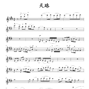 小提琴谱 | 天路