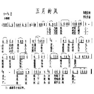 五月的风_通俗唱法乐谱_词曲:陈歌辛 李七牛