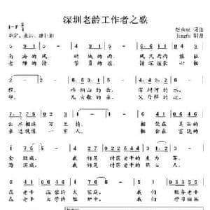 深圳老龄工作者之歌_民歌简谱_词曲:赵吉成 赵吉成