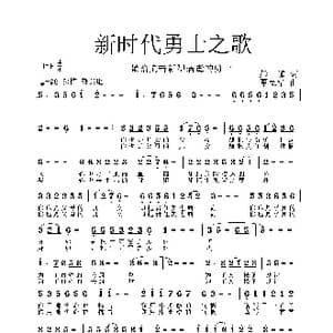 新时代勇士之歌 献给抗击新型病毒的勇士_歌谱投稿_词曲:彭郁 覃家华