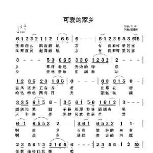 可爱的家乡_民歌简谱_词曲:佚名 翟耀庆