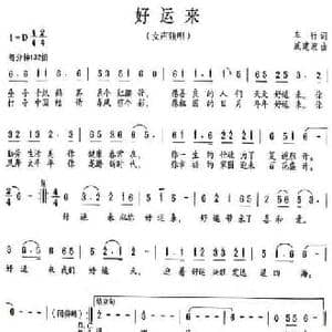 好运来_民歌简谱_词曲:车行 戚建波