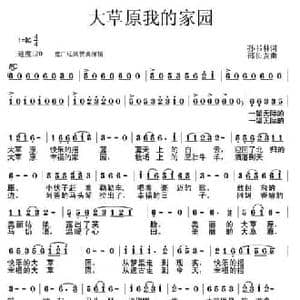 大草原我的家园_民歌简谱_词曲:孙书林 邵长友