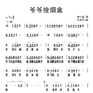 爷爷捡烟盒_儿歌乐谱_词曲:李一泉 刘北休