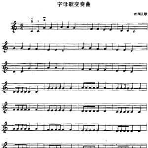 小提琴谱 | 字母歌变奏曲