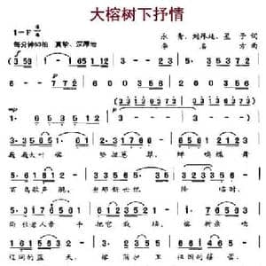 大榕树下抒情_民歌简谱_词曲:永青 刘厚延 星子 李名方
