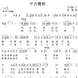 千古情怀_民歌简谱_词曲:刘兴隆 方翔