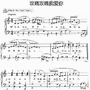 玫瑰玫瑰我爱你 钢琴谱
