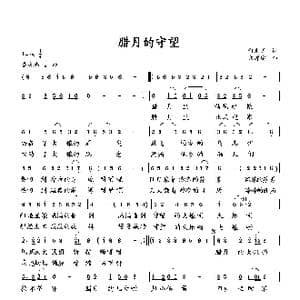 腊月的守望_歌曲简谱_词曲:向光明 向邦瑜