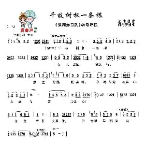 秦腔 千枝树杈一条根 秦腔现代戏曲艺术片 洪湖赤卫队 主要唱段选 阎冬贤