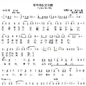 军垦书院文化圈_歌曲简谱_词曲:党雪兰 孙卫东