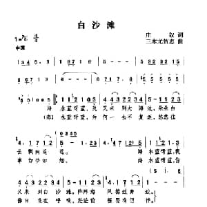 白沙滩_通俗唱法乐谱_词曲:庄奴 三木尤贺志