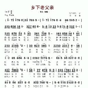 乡下老父亲_歌谱投稿_词曲:绿色名片 羊羊