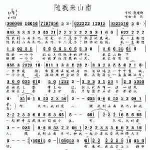 随我来山南_民歌简谱_词曲:聂建新 南风