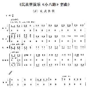 五 欢庆胜利 民族管弦乐 小八路 套曲