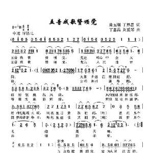 五音戏歌赞颂党_歌谱投稿_词曲:路玉刚丁恩昌 丁恩昌刘爱琴