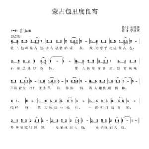 蒙古包里度良宵_民歌简谱_词曲:刘德谦 蔡德暖