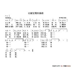 壮丽宏图共描绘_歌谱投稿_词曲:朱国鑫 朱国鑫