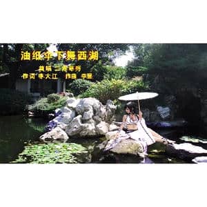 油纸伞下舞西湖_歌曲简谱_词曲:李大江 李昱